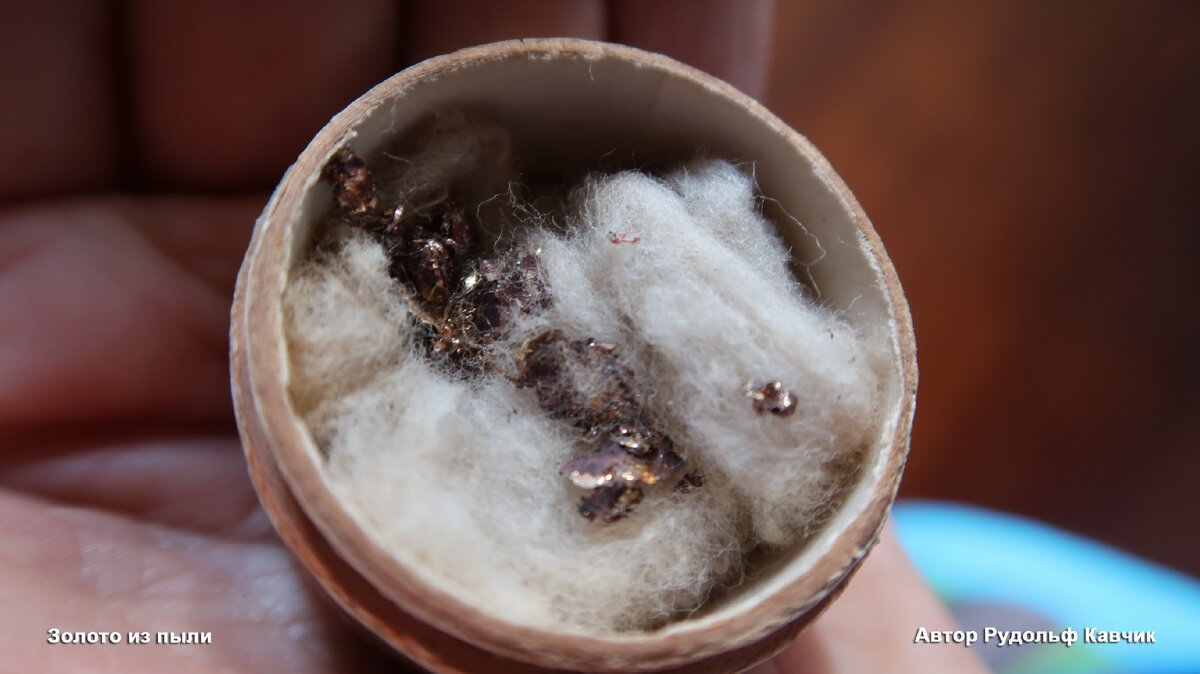 Золото полученное из пыли 