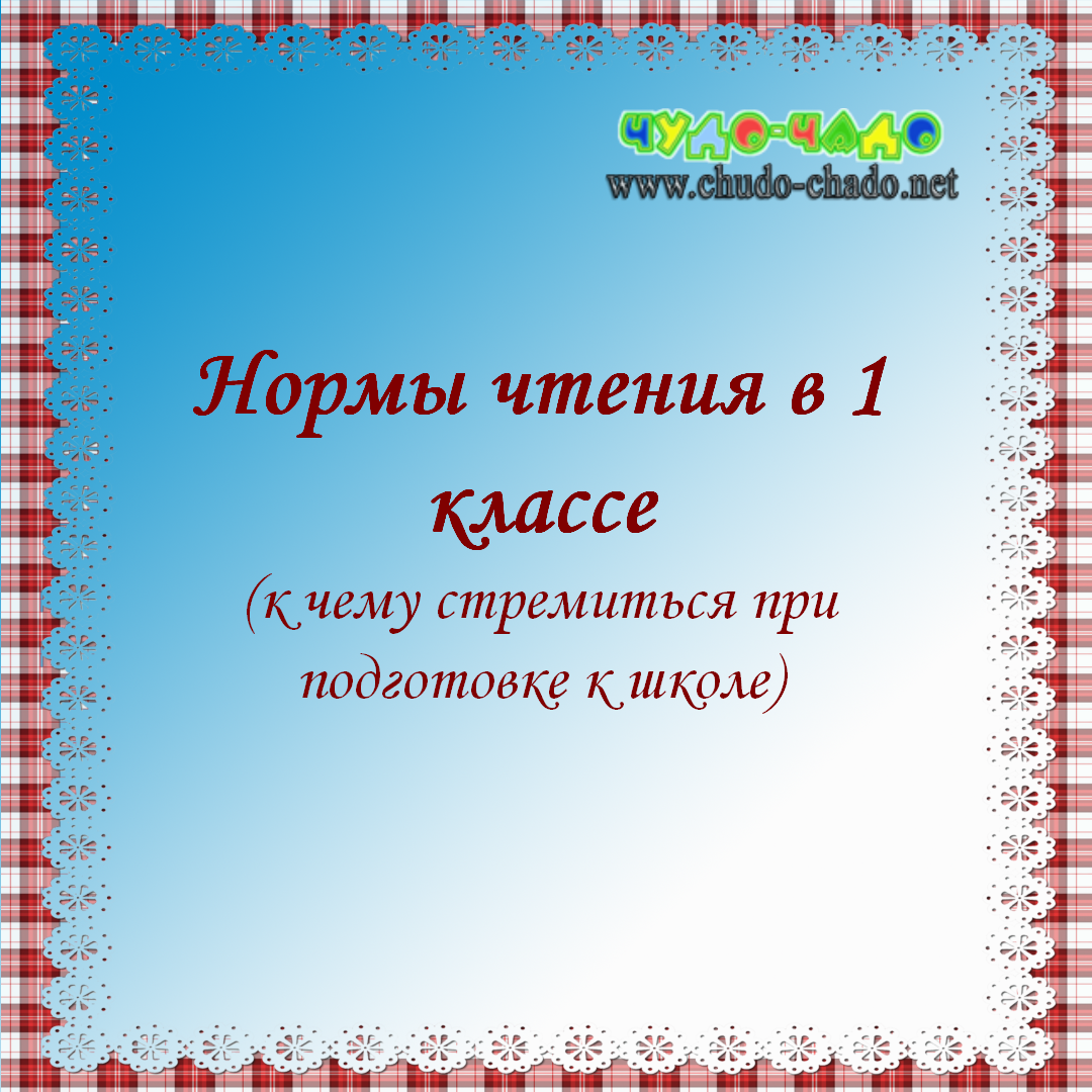 Нормы чтения в 1 классе | Чудо-Чадо: онлайн-занятия для дошколят | Дзен