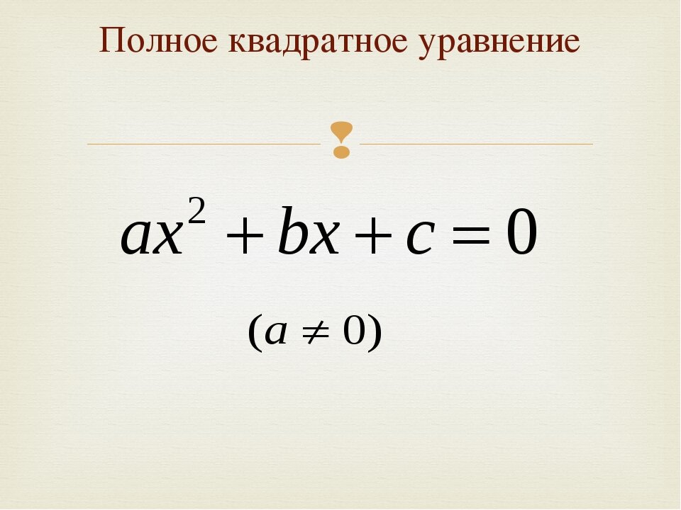 Квадратное уравнение x 0. Формула стандартного вида квадратного уравнения. Полное квадратное уравнение. Квадрататное уравнение. Квадратный.