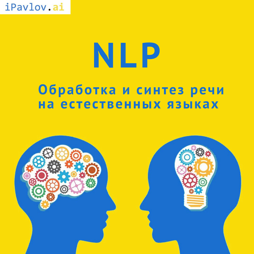 iPavlov.ai  - NLP: Обработка и синтез речи на естественных языках.