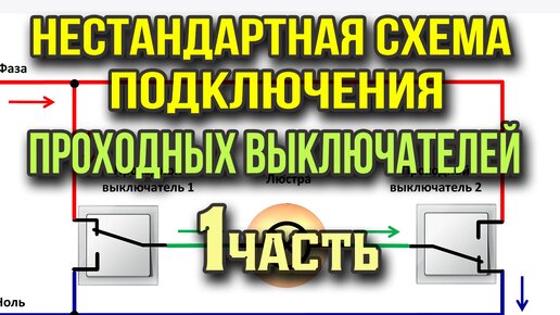 Как правильно сделать проходной выключатель света своими руками