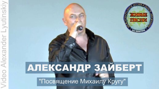 Александр ЗАЙБЕРТ - Посвящение Михаилу Кругу (Музыка Александр Зайберт, слова Василий Колин)