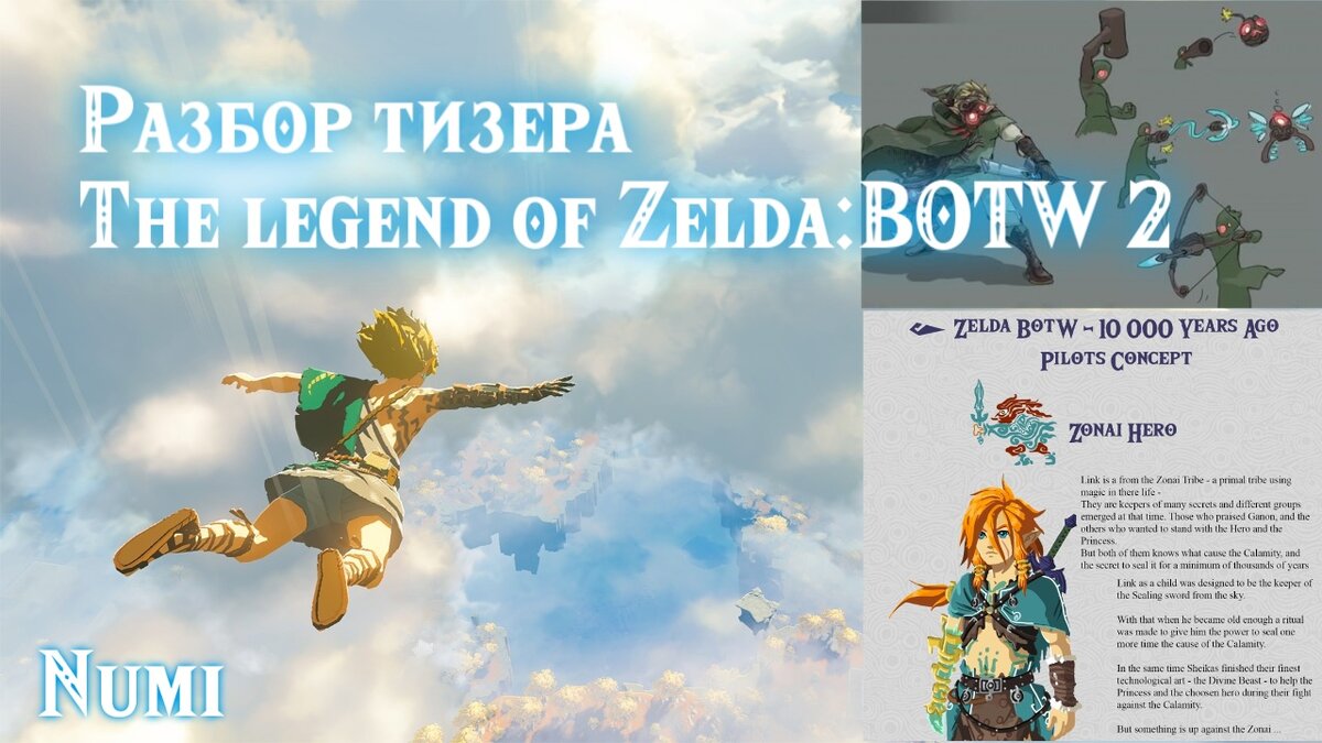 Разбор трейлера The legend of Zelda Breath of the Wild 2 | Numi | Дзен