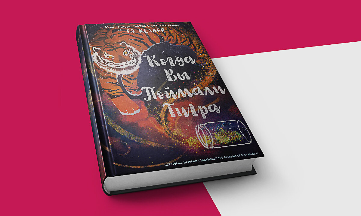 Наконец-то, в свет выходит книга популярной американской писательницы Тэ Келлер "Когда вы поймали тигра" на русском языке.