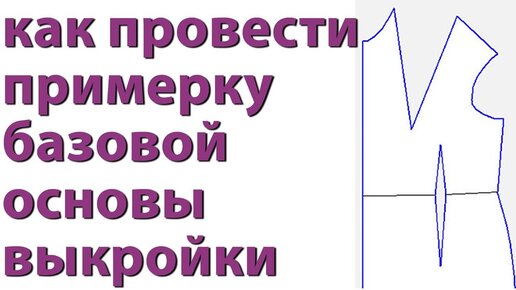 как проводить примерку базовой основы лифа - уроки кройки и шитья начинающим - Тимофеев Александр