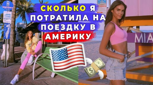 СКОЛЬКО СТОИТ ПОЕЗДКА В АМЕРИКУ В 2021 | МОИ РАСХОДЫ: ЖИЛЬЕ, ПЕРЕЛЕТ, ЕДА