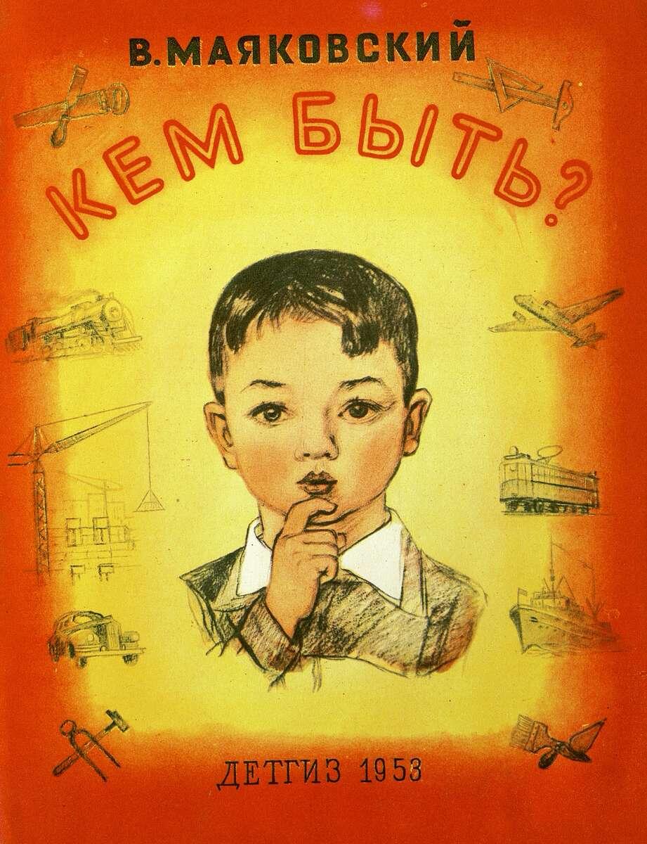 Обложка книжки "Кем быть?"