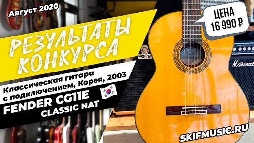 Результаты конкурса Fender CG11E CLASSIC NAT Korea 2003 / Выбор победителя | SKIFMUSIC.RU