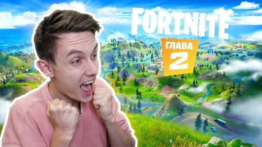 Fortnite Глава 2