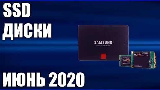 Топ—10. Лучшие Ssd диски. Июнь 2020 года. Рейтинг 2.5 Sata, m.2, NVMe!