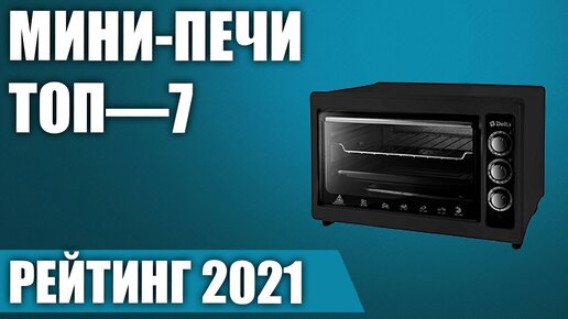 ТОП—7. Лучшие мини-печи (электрическая, с конвекцией) в 2021 году. Итоговый рейтинг!