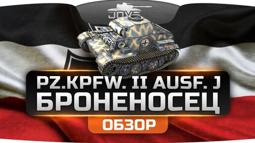БРОНЕНОСЕЦ или лучший прем-танк 3 уровня (Обзор Pz. II Ausf. J) | Джов в  Дзене | Дзен