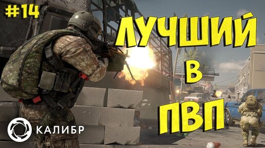 Подборка 5. Калибр ПВП превью. Калибр игра самый лучший игрок для ПВП. Калибр игра прохождение. Летсплей по калибру.