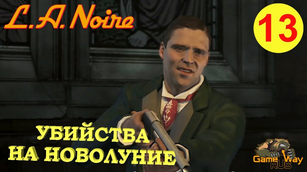 L.A. NOIRE #13 🎮 PS4 УБИЙСТВА НА НОВОЛУНИЕ. Прохождение на 5 звезд.