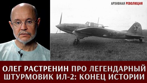 Олег Растренин про легендарный штурмовик Ил-2: конец истории