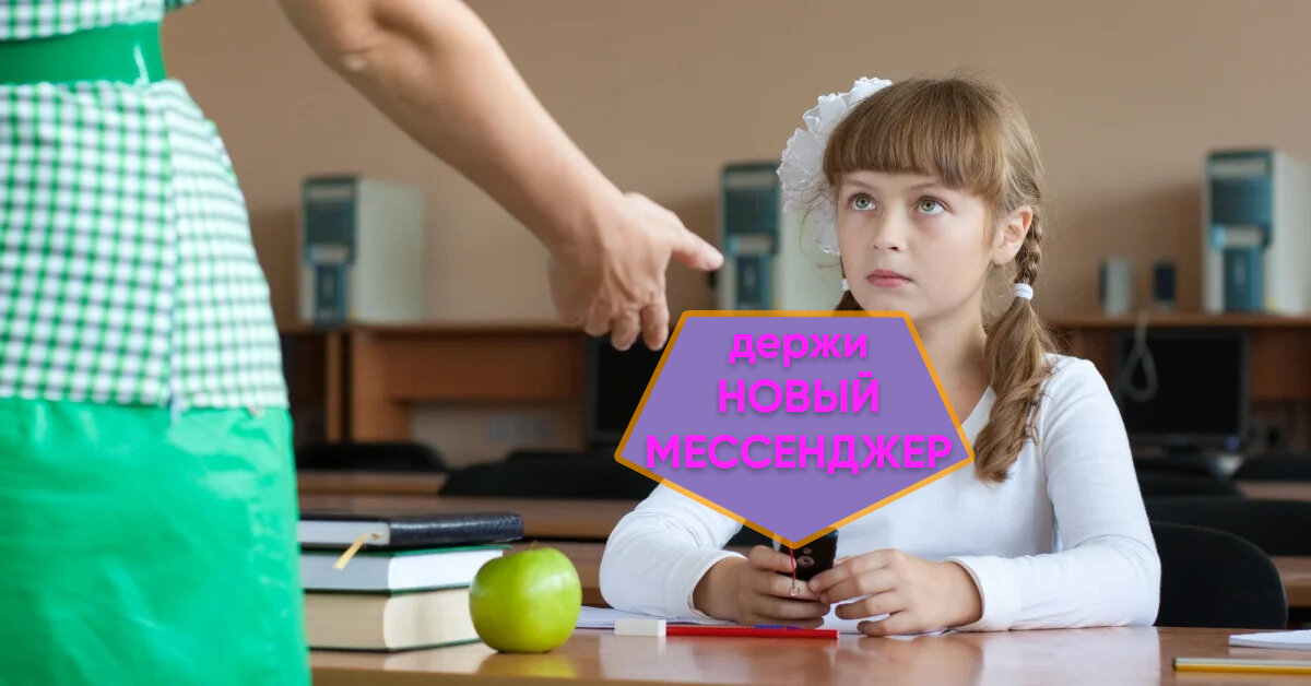 Новый мессенджер для общения с учителями должен быть российским