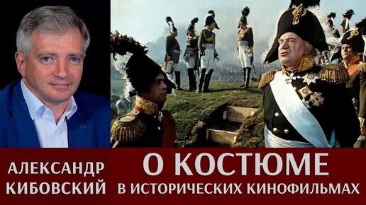 Александр Кибовский о костюме в исторических кинофильмах