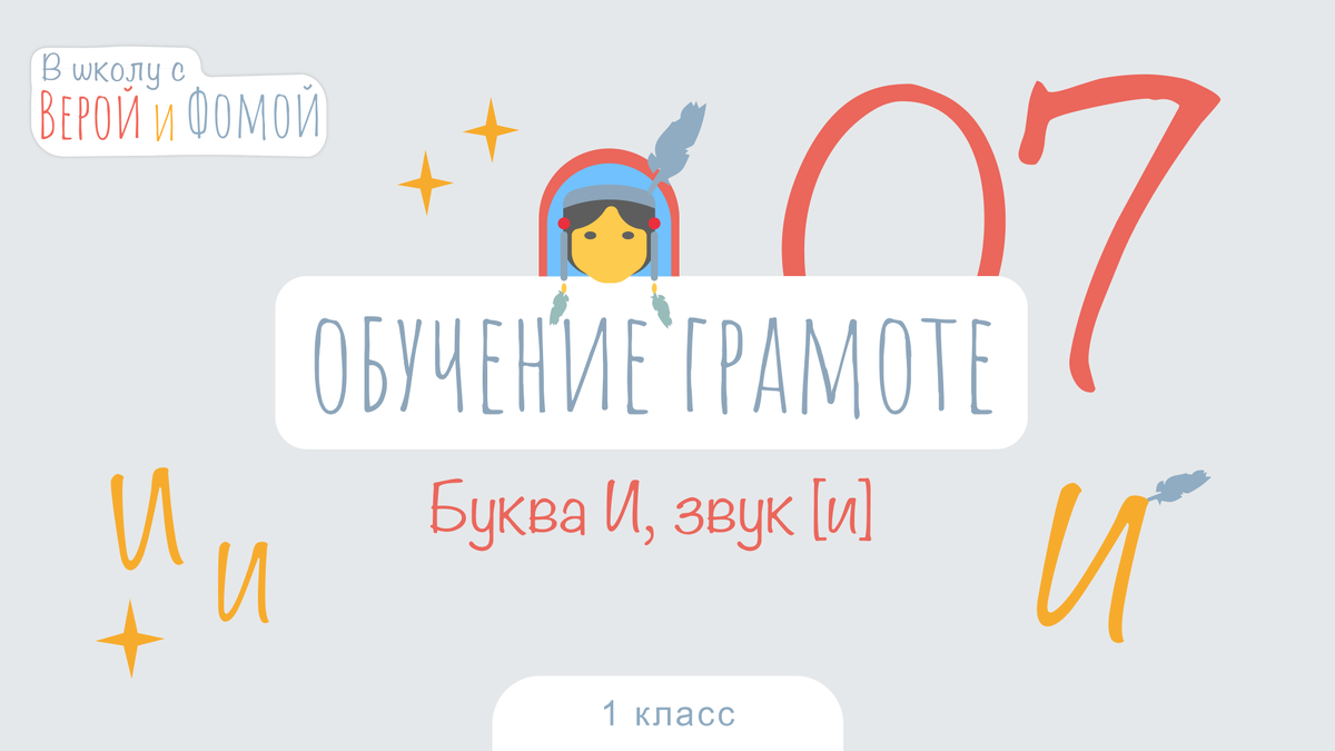 В школу с Верой и Фомой