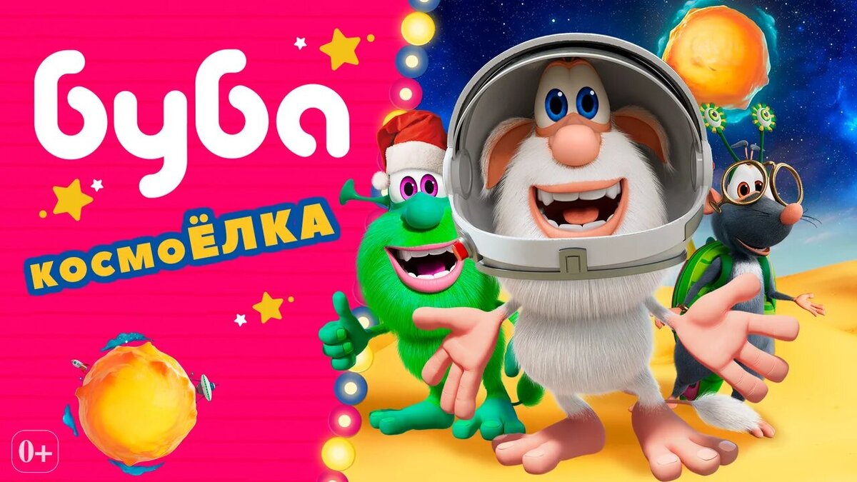Новые космические приключения с любимым Бубой

