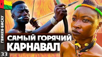 ГВИНЕЯ-БИСАУ |  | ДИКИЙ африканский КАРНАВАЛ