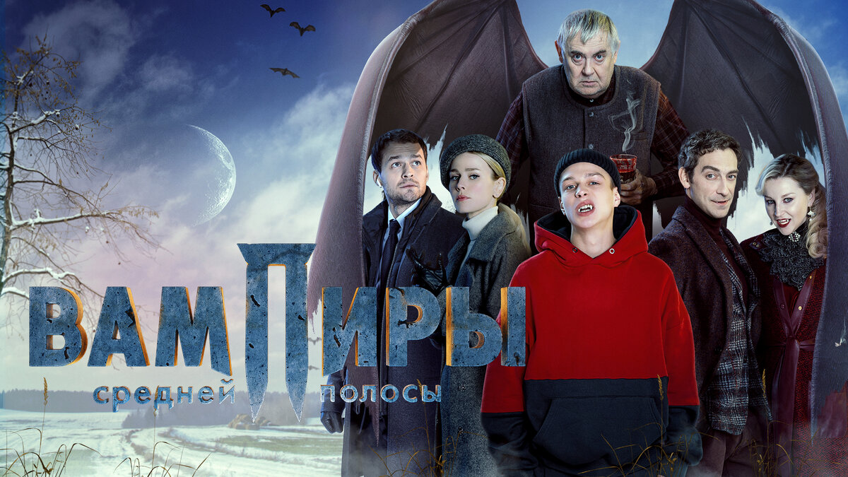 Вампиры средней 1. Вампиры средней полосы 2021. Сериал вампиры средней полосы 2021. Вампиры средней полосы 2021 Постер. Михаил Гаврилов вампиры средней полосы.