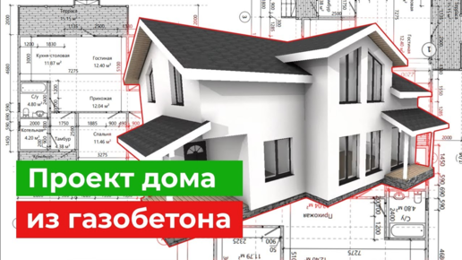 Проект дома из газобетона. Детальный разбор. Как должен быть выполнен качественный проект дома?