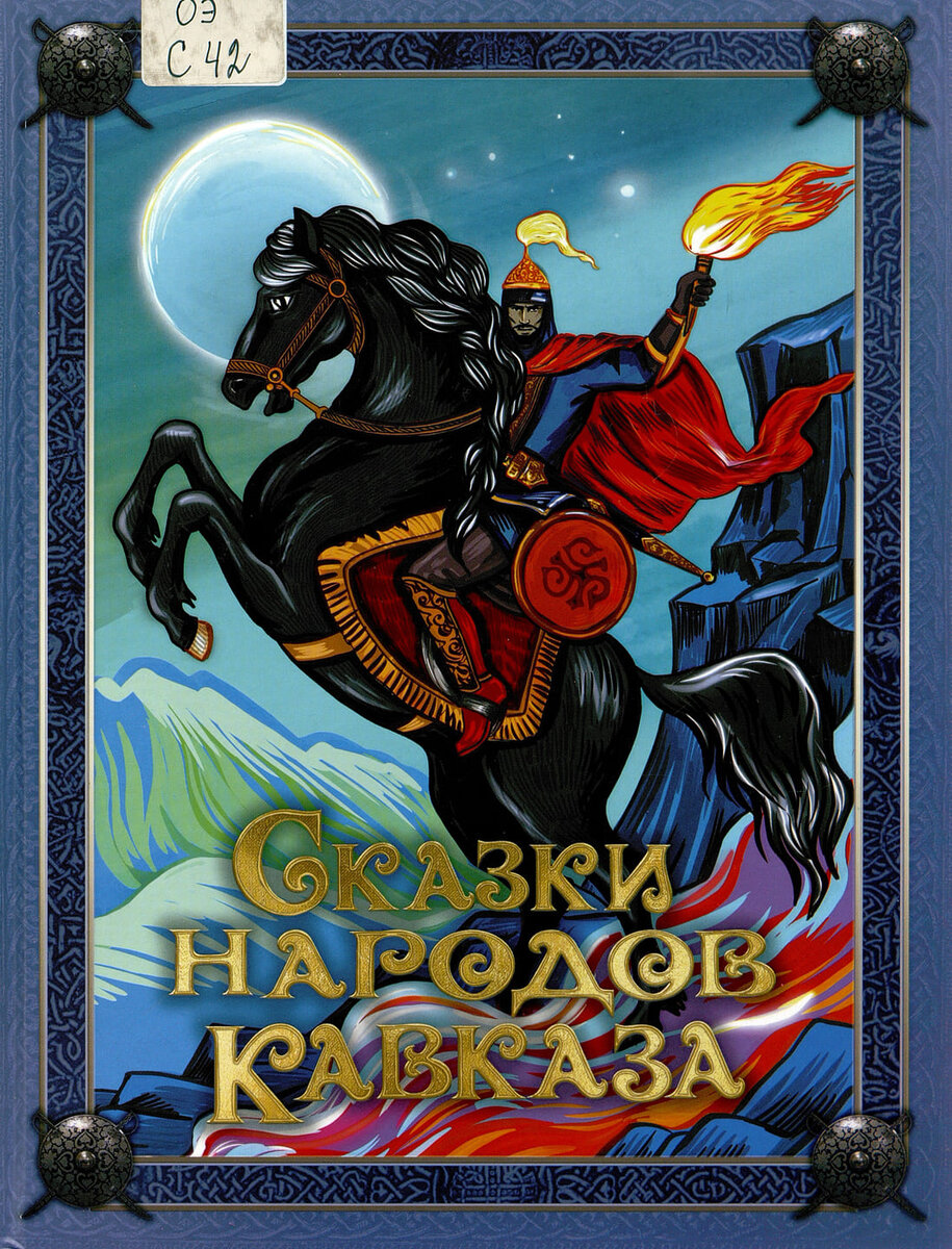 Сказки народов Кавказа