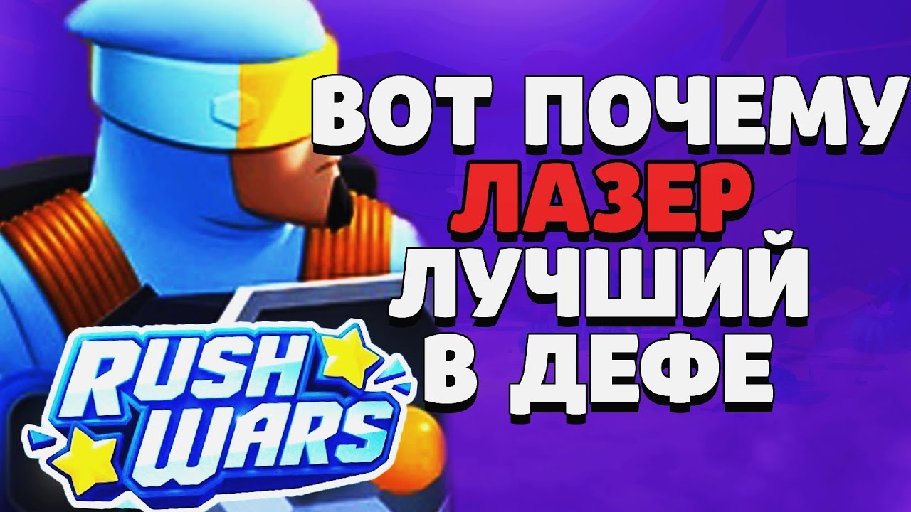 ВОТ ПОЧЕМУ ЛАЗЕР САМЫЙ ЛУЧШИЙ В ДЕФЕ ГАЙД ГЕЙМПЛЕЙ RUSH WARS / Раш Варс