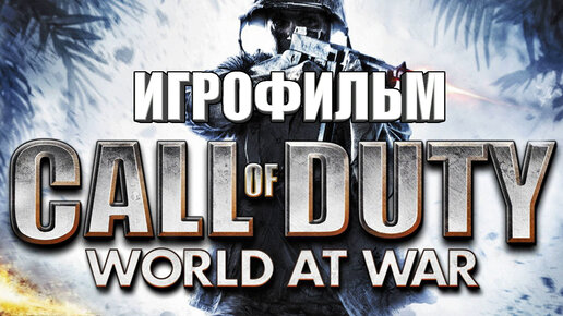 🔴 Игрофильм Call of Duty World at War в прямом эфире 🔴 Шутер про Вторую Мировую. Полное прохождение. Стрим видеоигры