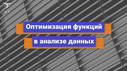 Оптимизация функций в анализе данных // Бесплатный урок OTUS