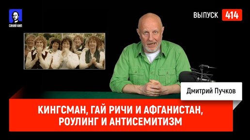 Кингсман, Гай Ричи и Афганистан, Роулинг и антисемитизм | Синий Фил 414