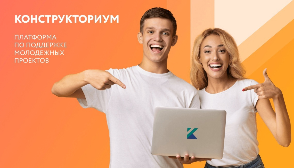 Конструкториум платформа по поддержке и сопровождению молодых предпринимателей и их проектов