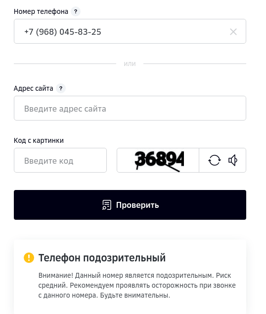 Проверить номер телефона на мошенников