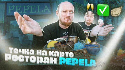 Точка на карте - Ресторан PEPELA