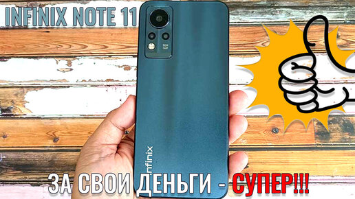 За свои деньги супер! Infinix Note 11 честный обзор