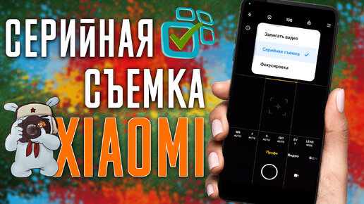 Как Включить СЕРИЙНУЮ съёмку на любом смартфоне Xiaomi !