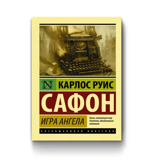 Сафон книги. Игра ангела Карлос Руис Сафон. Игра ангела Карлос Руис Сафон книга. Карлос Руис Сафон игра ангела краткое содержание. Книга Сафон игра ангела фото.