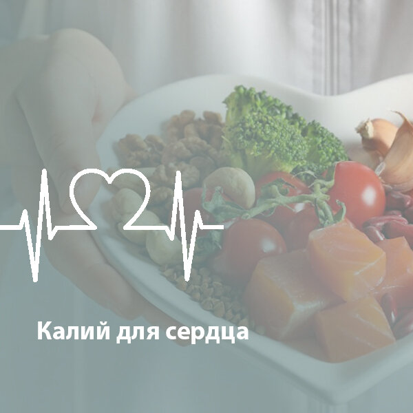 Калий для сердца Калий для сердца