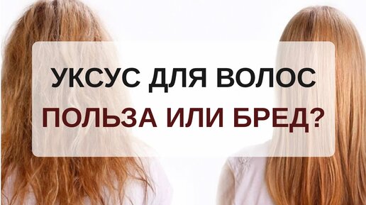 Уксус польза и вред для волос | Уход за волосами в домашних условиях Ева Лорман