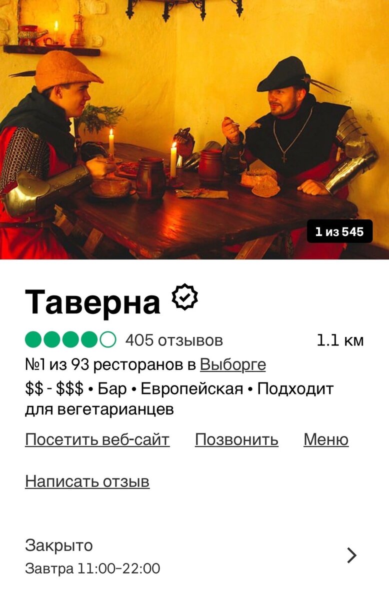 Скриншот из приложения Trip Advisor