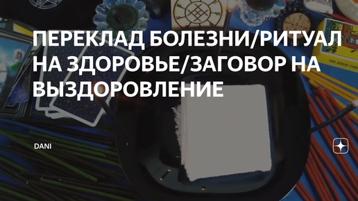 заговор переклад болезни на вещь. переклад финансовых неудач на куклу. переклад болезни на другого. переклад болезни. переклад болезни.