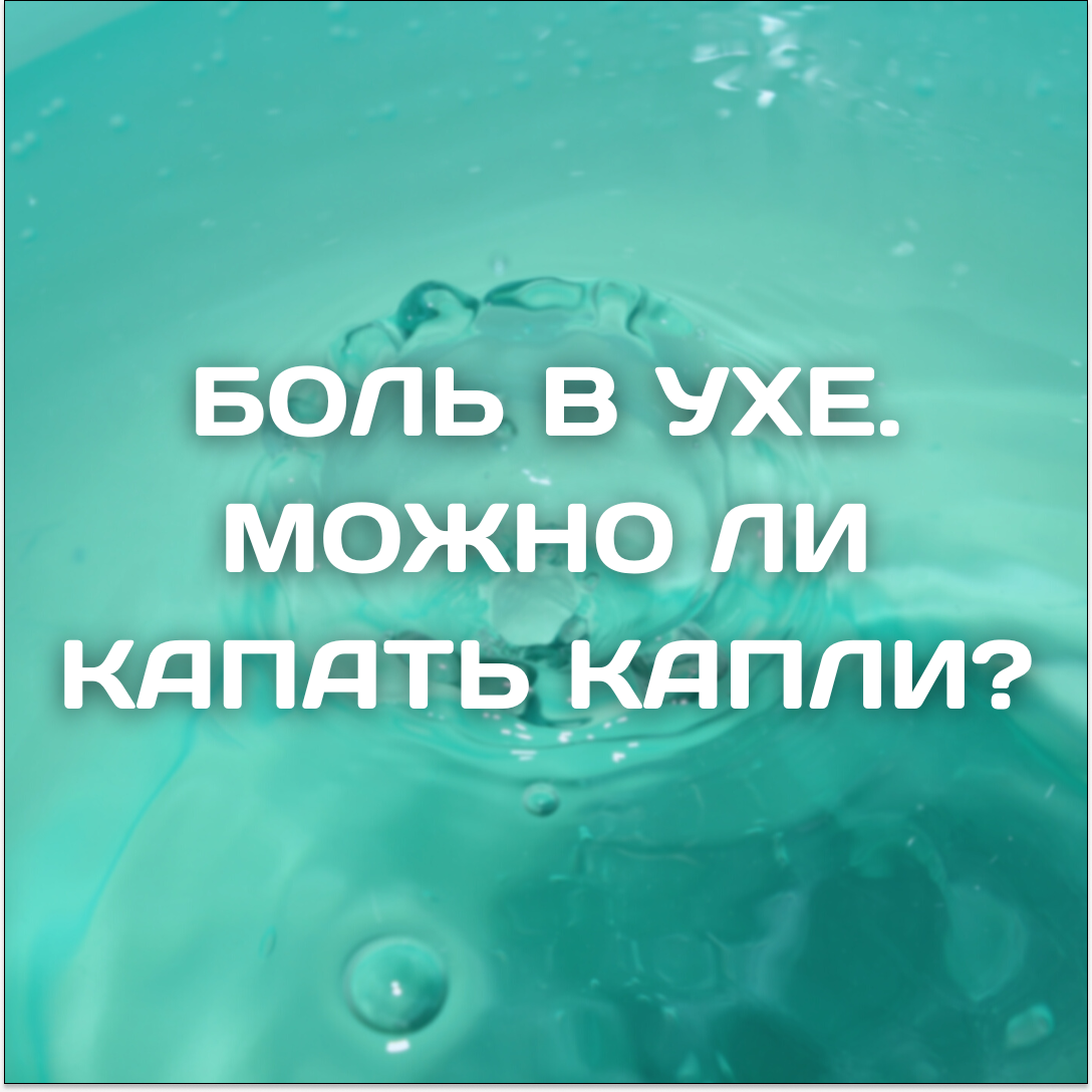 Боль в ухе. Можно ли капать капли? | Вячеслав Рассадин ЛОР: лечу аденоиды,  дарю здоровье малышам! | Дзен