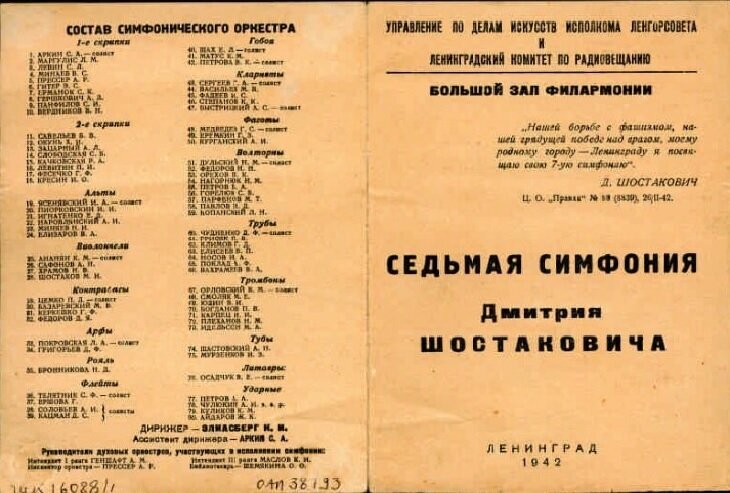 Программка первого исполнения Седьмой симфонии в Ленинграде. Из цифровой коллекции Президетской библиотеки СПб