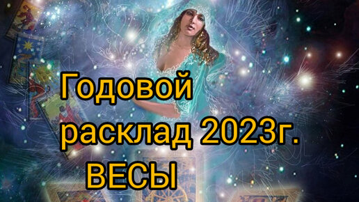 Весы 2023