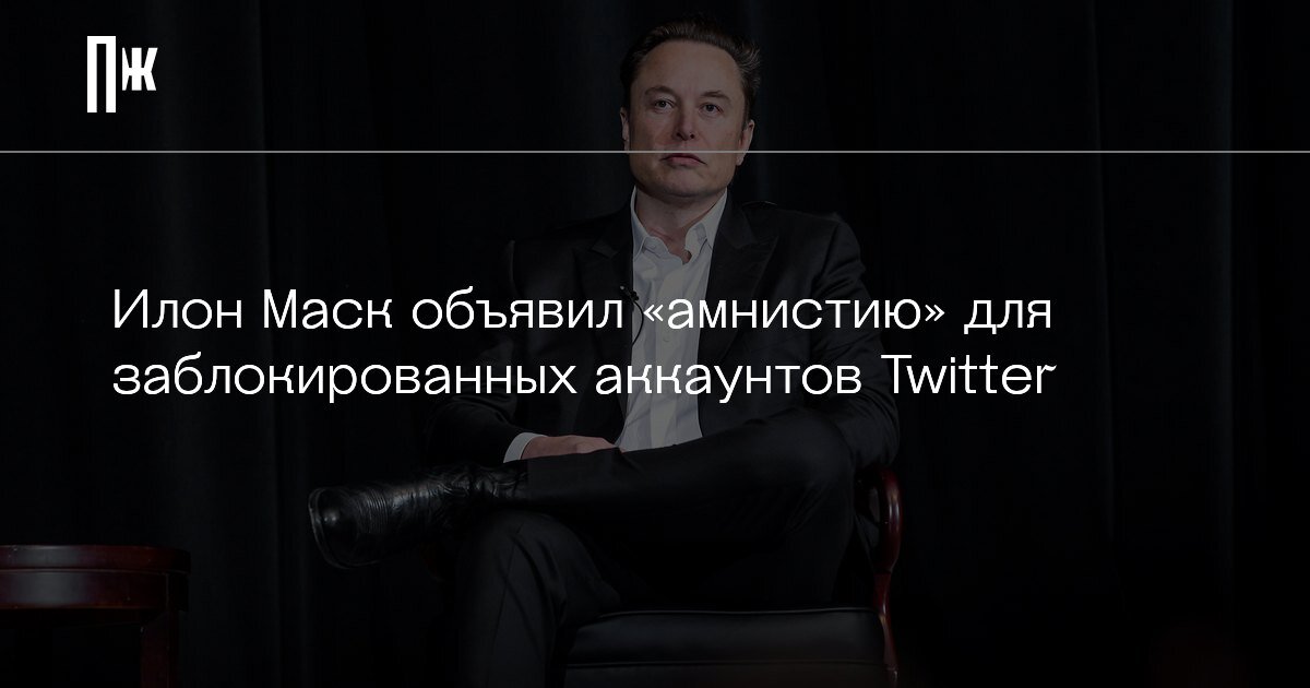     Илон Маск объявил «амнистию» для заблокированных аккаунтов Twitter