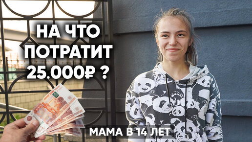 Télécharger la video: Мама в 14 лет. На что потратит 25000 рублей?