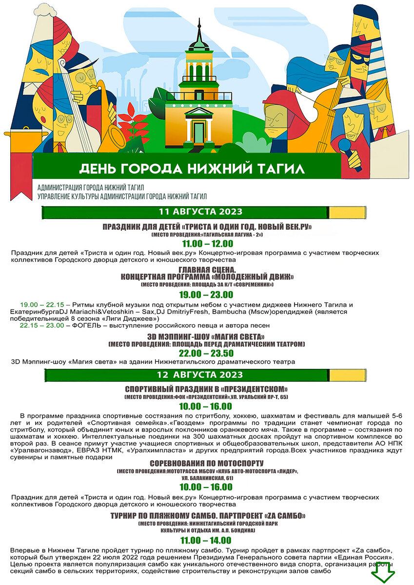 День города-2023 в Нижнем Тагиле: кто выступит, когда салют, как уехать и  перекрытие дорог (программа мероприятий) | С Тагила | Дзен