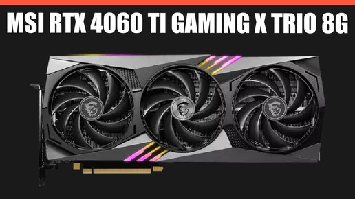 Видеокарта MSI GeForce RTX 4060 Ti GAMING X TRIO 8G