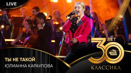 Песня ты не такой юлия караулова