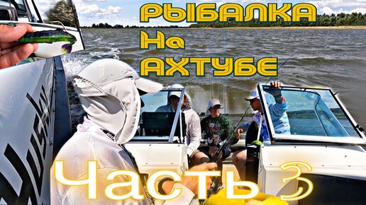 РЫБАЛКА В АСТРАХАНИ!!! ЧАСТЬ 3. АХТУБА. 16 июля 2023 г. ПОИСК НОВЫХ МЕСТ. РАЗМИНКА ОКУНЕМ😅👌👍🎣